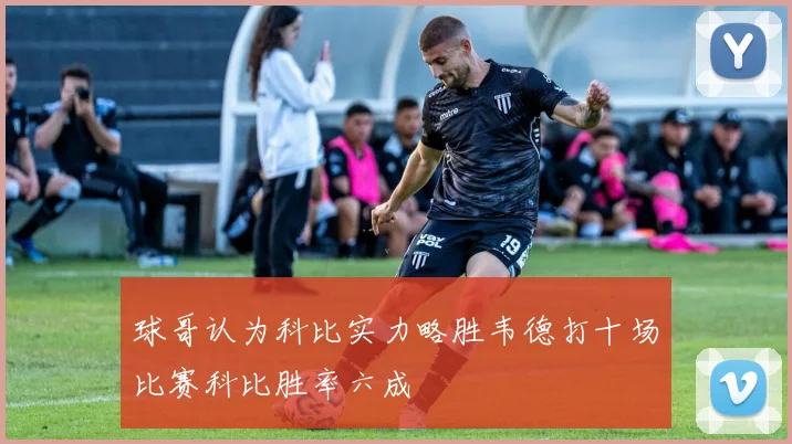 球哥认为科比实力略胜韦德打十场比赛科比胜率六成