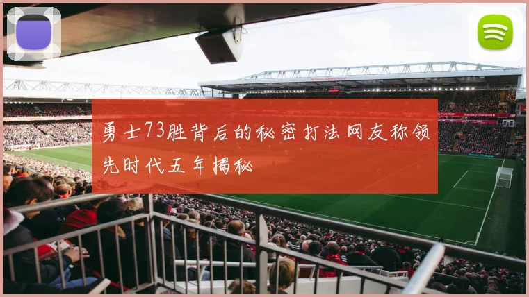 勇士73胜背后的秘密打法网友称领先时代五年揭秘