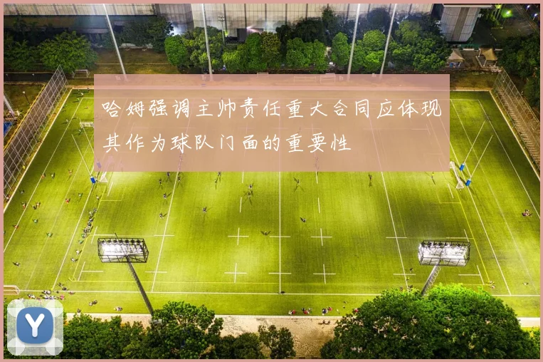 哈姆强调主帅责任重大合同应体现其作为球队门面的重要性