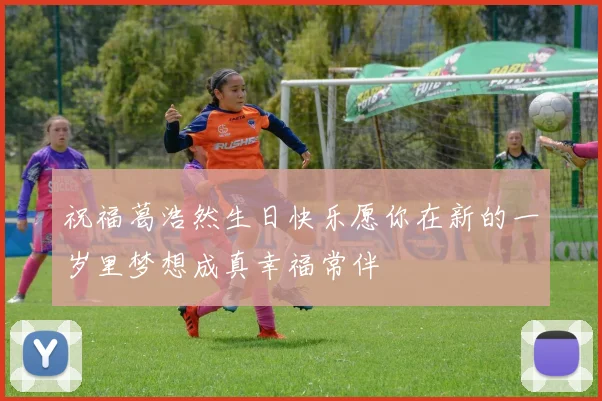 祝福葛浩然生日快乐愿你在新的一岁里梦想成真幸福常伴