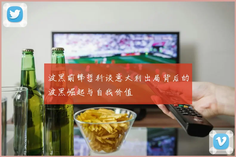 波黑前锋哲科谈意大利出局背后的波黑崛起与自我价值