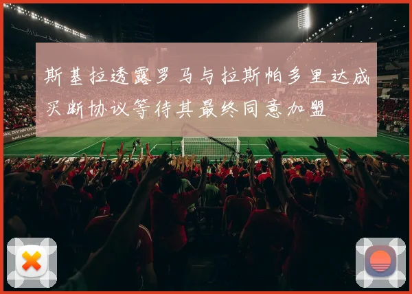 斯基拉透露罗马与拉斯帕多里达成买断协议等待其最终同意加盟
